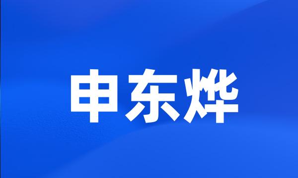 申东烨