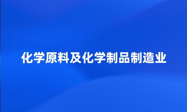 化学原料及化学制品制造业