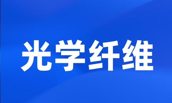 光学纤维