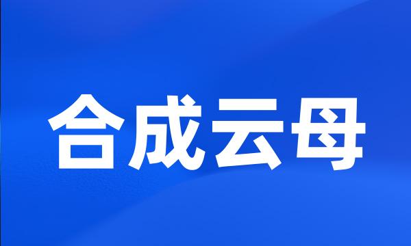 合成云母