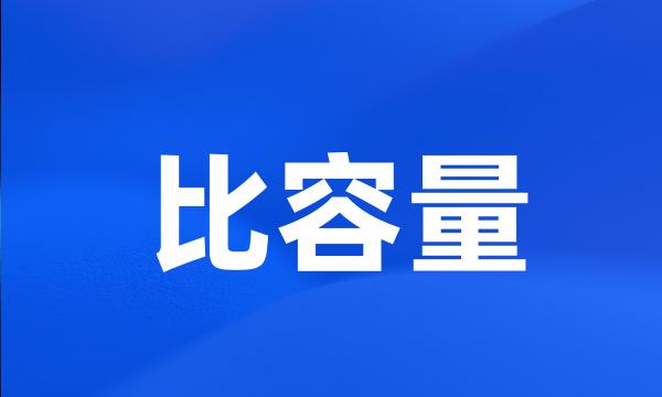 比容量