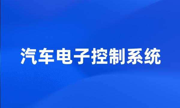 汽车电子控制系统