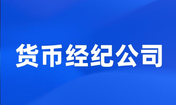 货币经纪公司