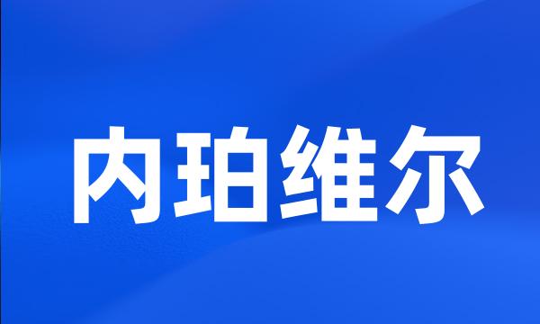 内珀维尔