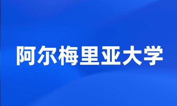 阿尔梅里亚大学