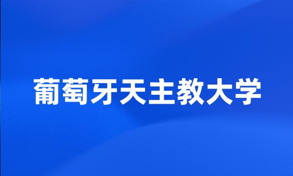 葡萄牙天主教大学