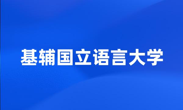 基辅国立语言大学