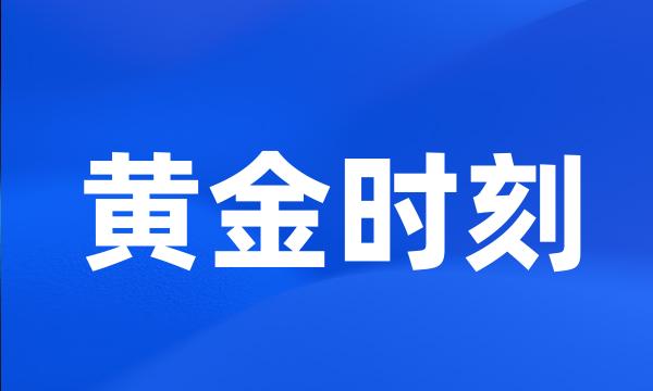 黄金时刻