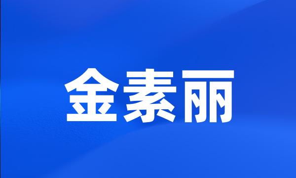 金素丽