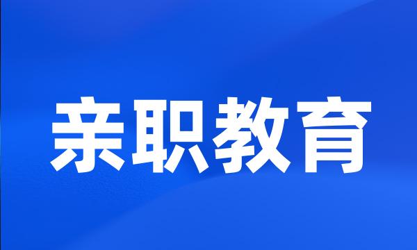 亲职教育