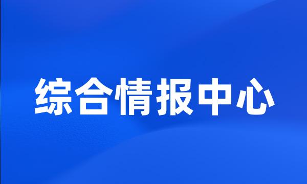 综合情报中心