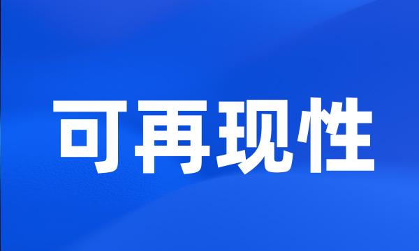 可再现性