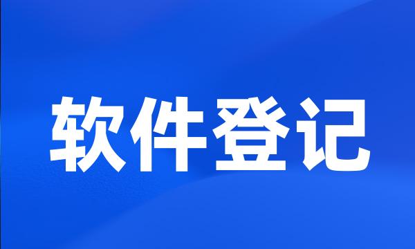 软件登记