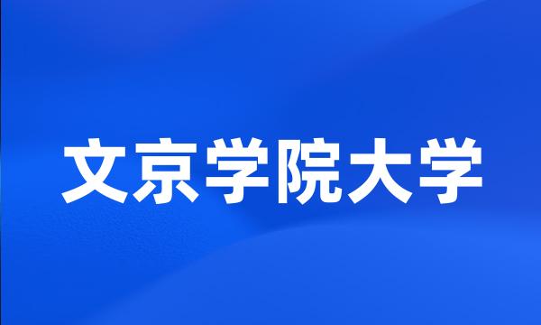 文京学院大学