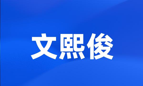 文熙俊