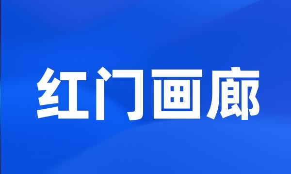 红门画廊