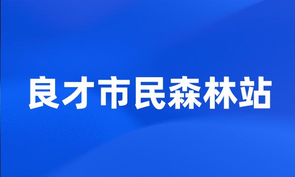 良才市民森林站