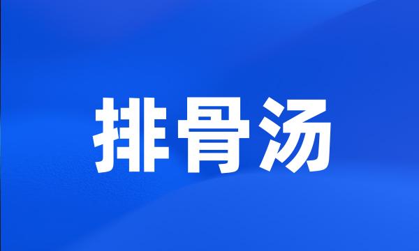 排骨汤