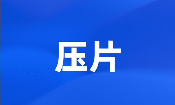 压片