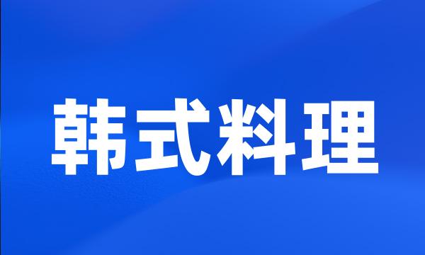 韩式料理