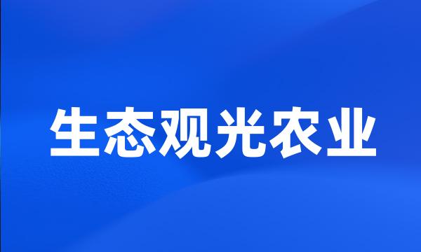 生态观光农业