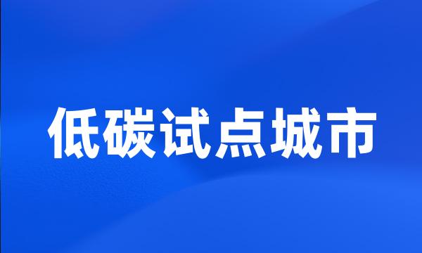 低碳试点城市