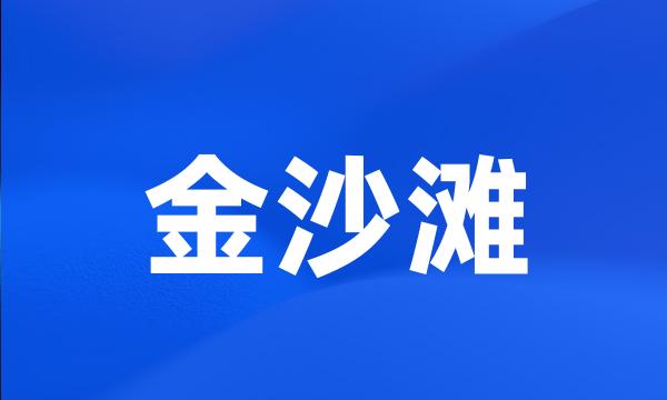 金沙滩