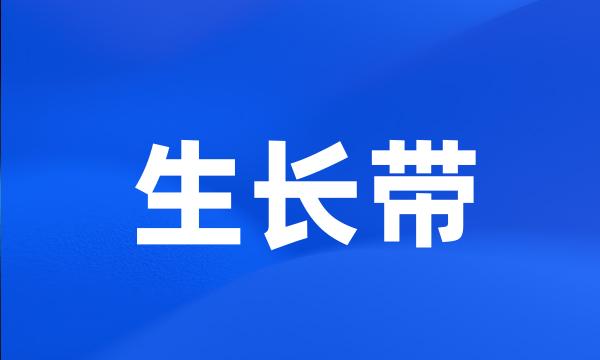 生长带