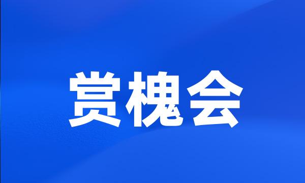 赏槐会