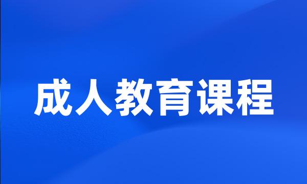 成人教育课程