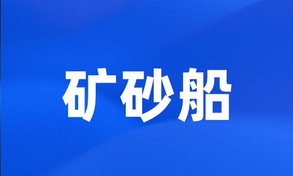 矿砂船