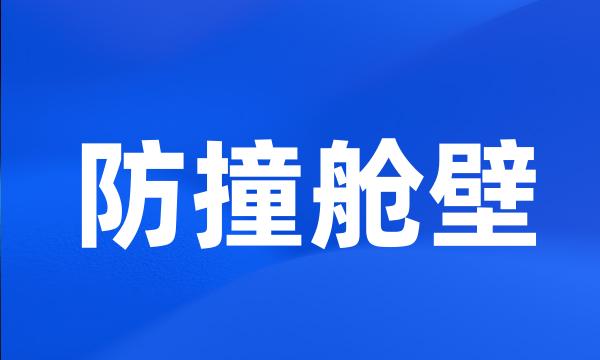 防撞舱壁