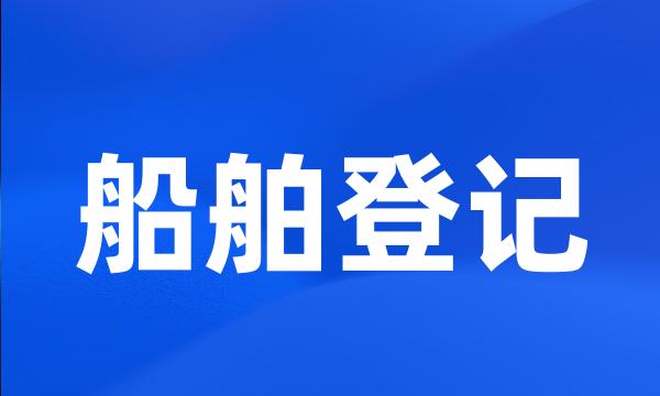 船舶登记