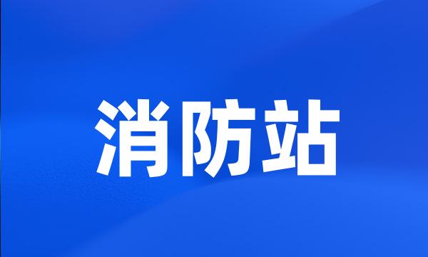 消防站