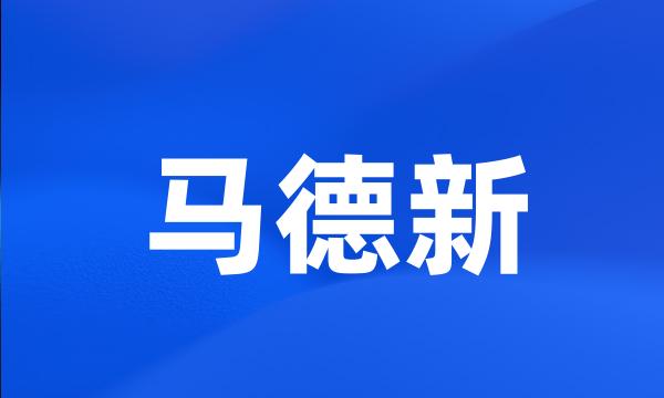 马德新