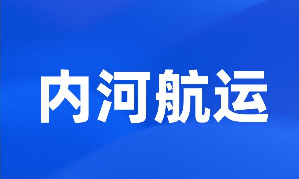 内河航运