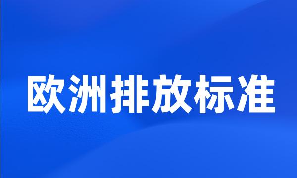 欧洲排放标准