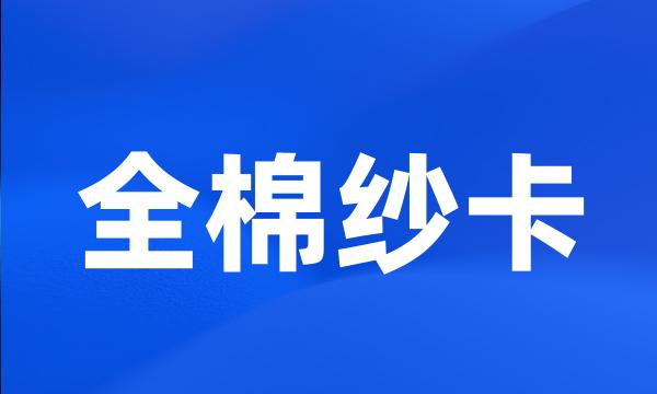 全棉纱卡