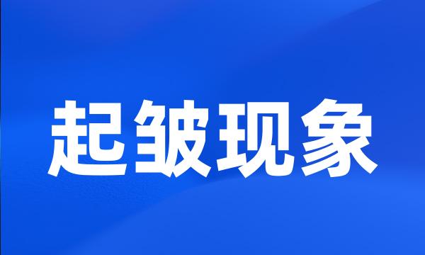 起皱现象