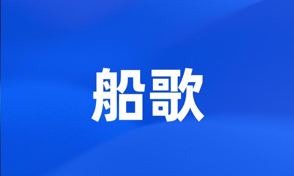 船歌