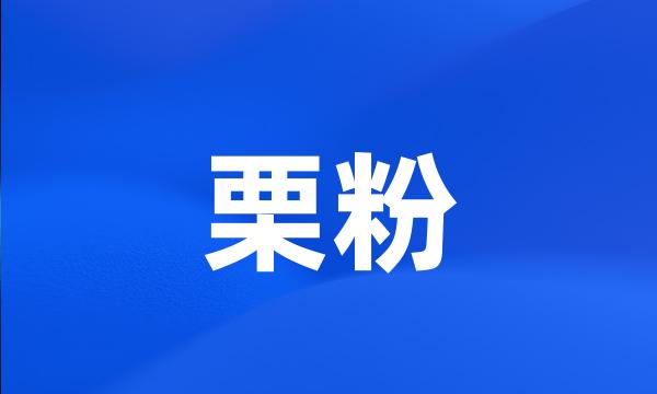 栗粉