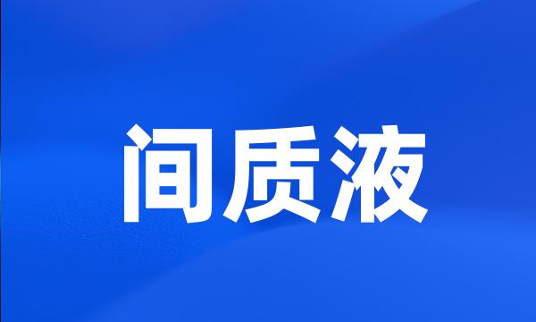 间质液