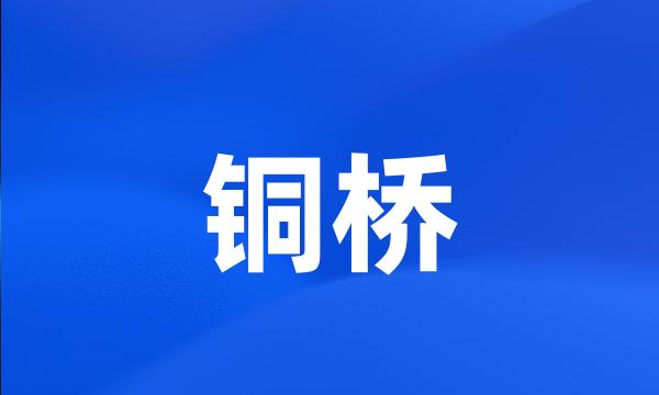 铜桥