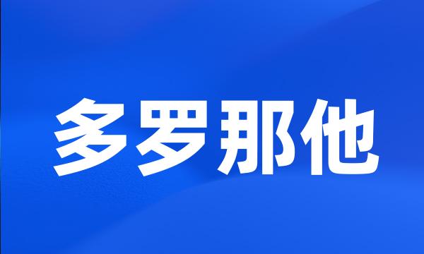 多罗那他