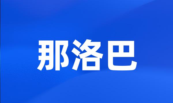 那洛巴