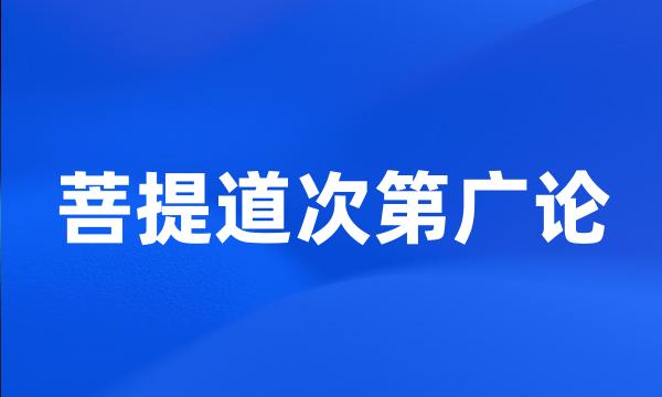 菩提道次第广论