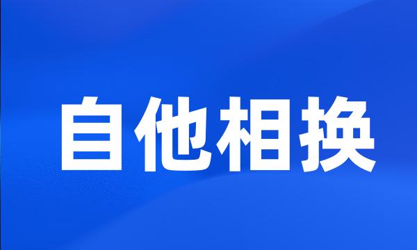 自他相换