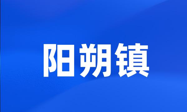 阳朔镇