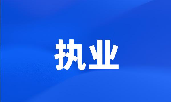 执业