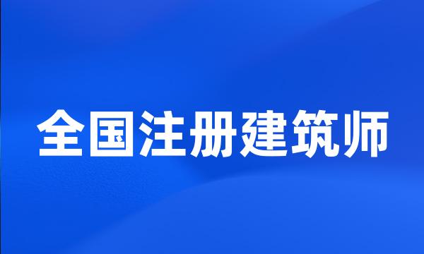 全国注册建筑师